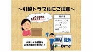 「引っ越しトラブル」相談件数4年連続増加　「当日に追加費用」「家具や壁に傷」　シーズン前に注意呼びかけ