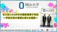 【岡山大学】石川在コルカタ日本国総領事が来訪～学術交流の着実な深化を確認～