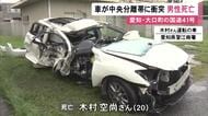 未明の国道交差点で乗用車が中央分離帯に衝突 運転していた20歳男性が死亡 同乗者の21歳男性は軽傷か