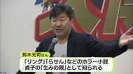 貞子の生みの親・鈴木光司さんが死去　ジャパニーズホラーブームの火付け役　鈴木康友 知事とは小学校から大学までの同級生