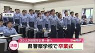 県警察学校で卒業式「全身全霊で職務にまい進する」35人が地域守る第一線へ　大分