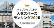 カウンターワークスが「ポップアップストア人気スペースランキング2025」を発表