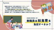 【教職員は自らの給食費を負担すべきか?】Surfvoteで意見を募集中!