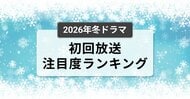 今、視聴者が最もくぎづけになっているドラマは？2026年1月クール冬ドラマ　初回放送注目度ランキング