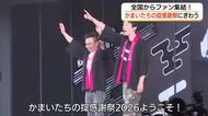 人気お笑いコンビ登場に大歓声！「かまいたちの掟感謝祭」に全国からファン集結（島根）