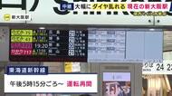 【現場報告】東海道新幹線で一時運転見合わせも運転再開　大雨の影響でダイヤに大幅な乱れ