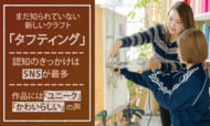 まだ知られていない新しいクラフト「タフティング」。認知のきっかけはSNSが最多、作品には「ユニーク」「かわいらしい」の声