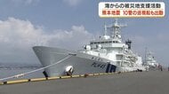 「涙ながらにありがとう」4時間待って入ったお風呂　巡視船が熊本の被災地に届けた