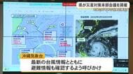 台風接近前に県が災害対策本部会議を開催