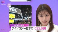 世界から4000社出展　テクノロジーの見本市「CES」開幕　パナソニックHDは家族向けウェルネスコーチングアプリ「Umi」発表