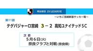 Ｊ３第１１節　テゲバジャーロ宮崎が逆転勝利　２試合ぶり白星