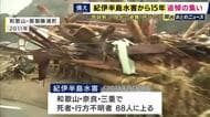 「遺族にとっては毎年つらい思いがフラッシュバックする」　死者・行方不明者88人　紀伊半島水害から15年