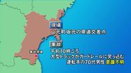 【速報】大型トラックがガードレールに突っ込む事故　運転手の７０代男性が意識不明〈宮城・山元町〉