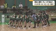 ハンドボール　ハニービー石川がプレーオフ進出へ