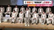 今シーズンは「戦覇超昇」愛媛ＦＣ“１０人加入”新体制発表「最短１年」Ｊ２復帰へ意見交換【愛媛】