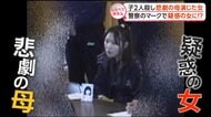 子ども2人殺害…悲劇の母を演じた女【しらべてみたら】