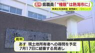 熱海市の土石流訴訟　県職員「権限なく対応できなかった」「対応するのは熱海市」　25日には土地の現所有者が証言台に立つ予定