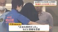 「契約書作ったが社印は押していない」仙台国際ホテルの改修装い５０００万詐取疑い 逮捕された女が供述