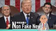 トランプ大統領がモデルチェンジ? 年頭教書演説から見えた方針転換