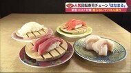 人気回転寿司チェーン「花まる」 新型コロナ対策で最新機器…“…