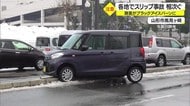路面がブラックアイスバーンに 県内各地でスリップ事故相次ぐ 山形