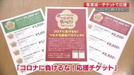 客激減の店をチケットで応援 「コロナに負けるな!応援チケット」 【高知】