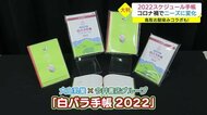 売れ筋はB6版の書き込めるタイプ 白バラ牛乳とのコラボも 手帳売り場で見つけたのは(米子市)