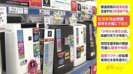 生活家電出荷額 前年を大幅に下回る