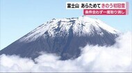 富士山 あらためて「初冠雪」 甲府地方気象台が26日に発表