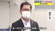 新型コロナワクチンの大規模接種始まる 浜田知事や教職員など1000人が初日に接種【高知】