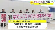 「なでしこジャパン」代表候補がキャンプイン 鹿児島・霧島市