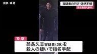 宮古島殺人事件１週間が経過　容疑者の行方依然わからず