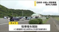 宮崎県日向市 お倉ヶ浜の駐車場 一部除き規制解除 サーファー利用