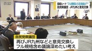 「在来線の特急なくなったら…」「駅ビルは…」長崎ルートのフル規格整備で自民県議団とJRが意見交換
