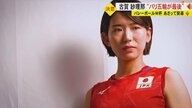 「自分ができることは全てやる」古賀紗理那が語るパリ五輪にかける思い　東京五輪の悔しさバネにゆるぎない自信