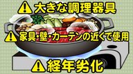爆発や火災の恐れも…家庭内で使う「カセットコンロ」のNG　10年目安の“寿命”にも注意を