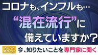 新型コロナとインフルが同時流行中　疑わしい時は“同時検査”を　ワクチン同時接種は問題なし【専門家解説】