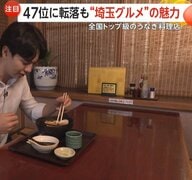 「都道府県魅力度」埼玉県が初めて全国最下位に転落…「うなぎ」「うどん」実は隠れたご当地グルメの宝庫で「ダサいたま」払拭？