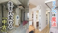 新築マンションの価格高騰で人気高まる「中古マンションリノベ」 新築よりかなりお得【大阪発】
