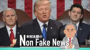 トランプ大統領がモデルチェンジ? 年頭教書演説から見えた方針転換