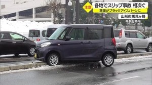 路面がブラックアイスバーンに 県内各地でスリップ事故相次ぐ 山形