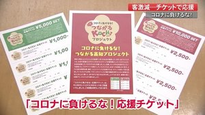 客激減の店をチケットで応援 「コロナに負けるな!応援チケット」 【高知】