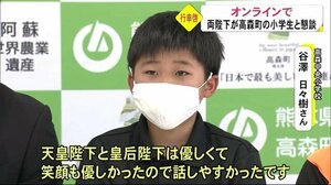 天皇皇后両陛下が高森町の小学生とオンラインでご懇談【熊本】