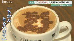 カフェラテに「メッセージ」…警察とカフェがコラボ 「痴漢などの犯罪被害」防止呼びかけ