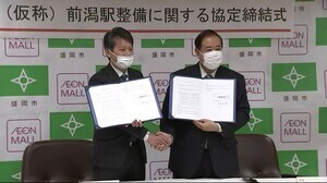 前潟駅(仮称)整備へ 盛岡市とイオンが協定 イオンが事業費一部負担<岩手・盛岡市>