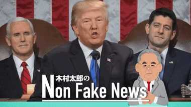 トランプ大統領がモデルチェンジ? 年頭教書演説から見えた方針転換