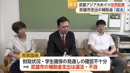武雄アジア大学への約19億5000万円補助金をめぐり　市民団体が住民監査請求【佐賀県】
