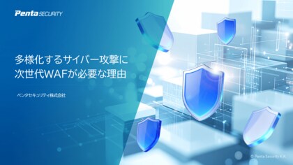 ペンタセキュリティ、多様化するサイバー攻撃からビジネスを守る「次世代WAF」を解説したホワイトペーパーを公開