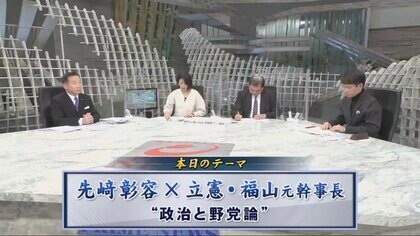先﨑彰容氏が福山元幹事長に直言！日本政治と立憲民主党に欠けているもの