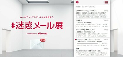 「最高10億Payが当たる」フィッシング詐欺などの実例並ぶ“迷惑メール展”開催…1番気をつけるべき手口を聞いた